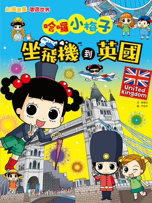 cover image of 知識漫畫環遊世界哈囉小梅子